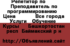 Репетитор по java. Преподаватель по программированию › Цена ­ 1 400 - Все города Услуги » Обучение. Курсы   . Башкортостан респ.,Баймакский р-н